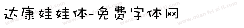 达康娃娃体字体转换
