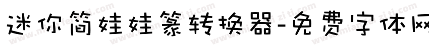 迷你简娃娃篆转换器字体转换