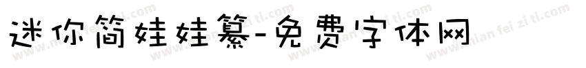 迷你简娃娃纂字体转换