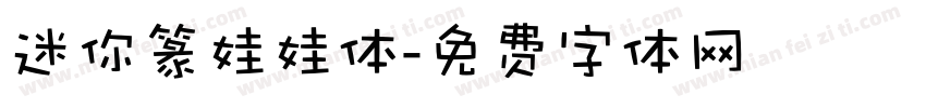 迷你篆娃娃体字体转换