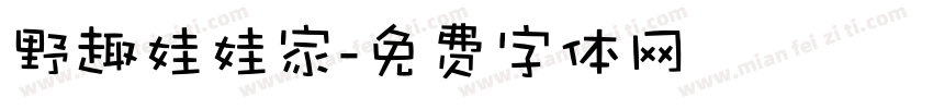 野趣娃娃家字体转换