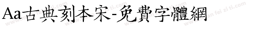 Aa古典刻本宋字体转换
