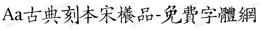 Aa古典刻本宋样品字体转换