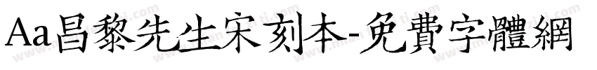 Aa昌黎先生宋刻本字体转换