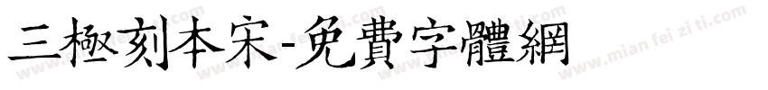 三极刻本宋字体转换