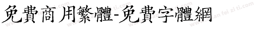 免费商用繁体字体转换