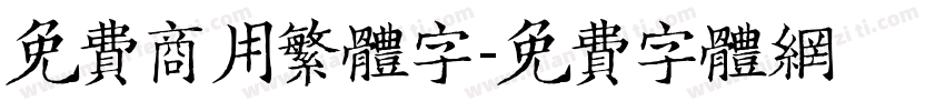 免费商用繁体字字体转换