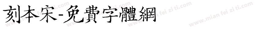 刻本宋字体转换