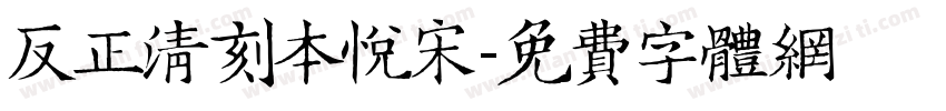 反正清刻本悦宋字体转换