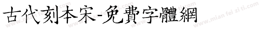 古代刻本宋字体转换