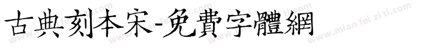 古典刻本宋字体转换