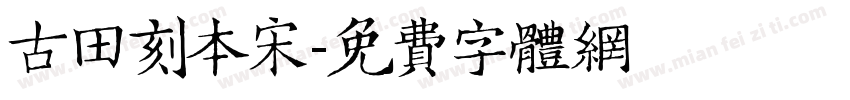 古田刻本宋字体转换