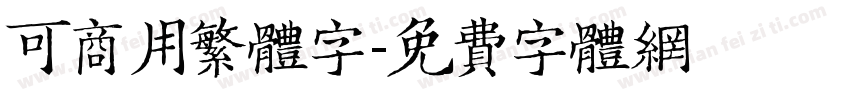 可商用繁体字字体转换