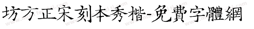 坊方正宋刻本秀楷字体转换