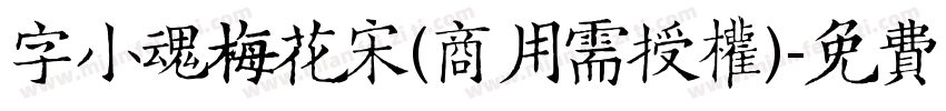 字小魂梅花宋(商用需授权)字体转换