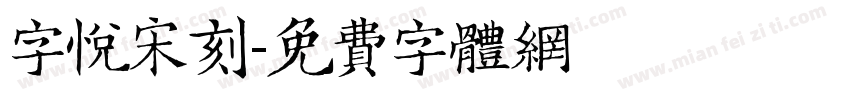 字悦宋刻字体转换