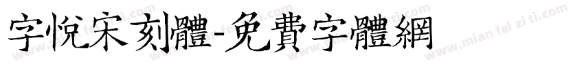 字悦宋刻体字体转换