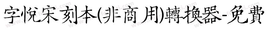 字悦宋刻本(非商用)转换器字体转换