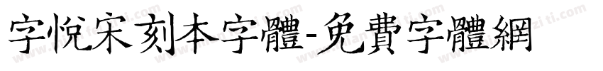 字悦宋刻本字体字体转换