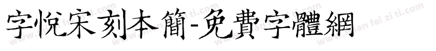 字悦宋刻本简字体转换
