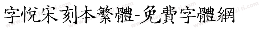 字悦宋刻本繁体字体转换
