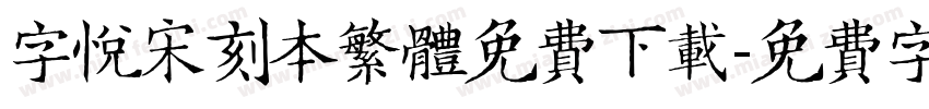 字悦宋刻本繁体免费下载字体转换