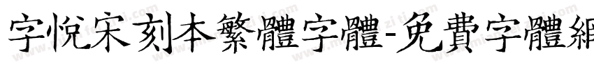 字悦宋刻本繁体字体字体转换