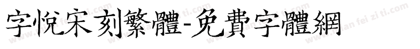 字悦宋刻繁体字体转换