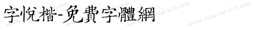 字悦楷字体转换