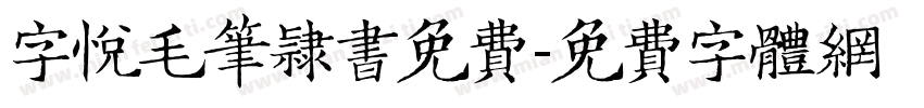 字悦毛笔隶书免费字体转换 字悦毛笔隶书免费字体转换
