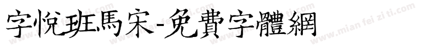 字悦班马宋字体转换