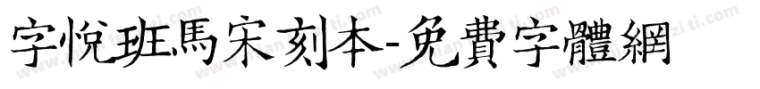 字悦班马宋刻本字体转换