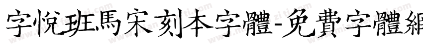 字悦班马宋刻本字体字体转换