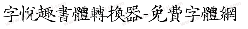 字悦趣书体转换器字体转换