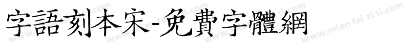 字语刻本宋字体转换