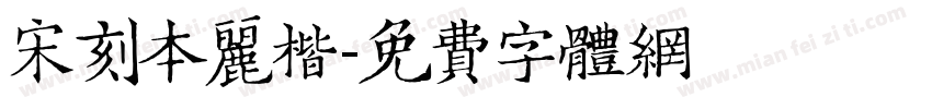 宋刻本丽楷字体转换