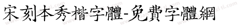 宋刻本秀楷字体字体转换