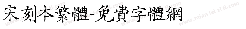 宋刻本繁体字体转换