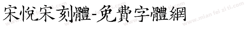 宋悦宋刻体字体转换