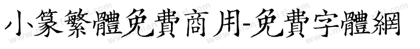 小篆繁体免费商用字体转换