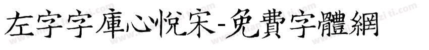 左字字库心悦宋字体转换