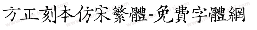 方正刻本仿宋繁体字体转换