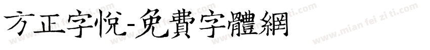 方正字悦字体转换
