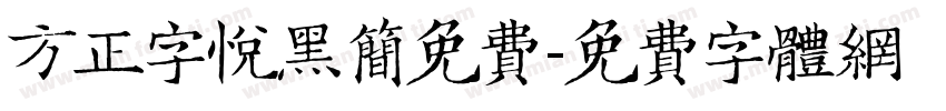 方正字悦黑简免费字体转换