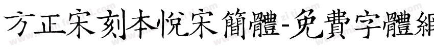 方正宋刻本悦宋简体字体转换
