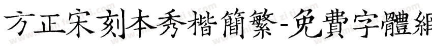 方正宋刻本秀楷简繁字体转换