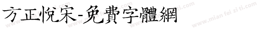 方正悦宋字体转换