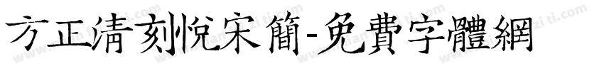 方正清刻悦宋简字体转换