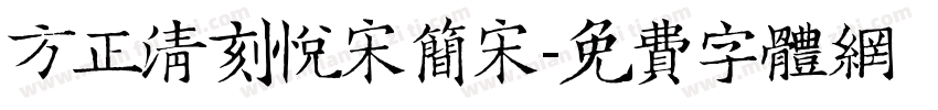 方正清刻悦宋简宋字体转换