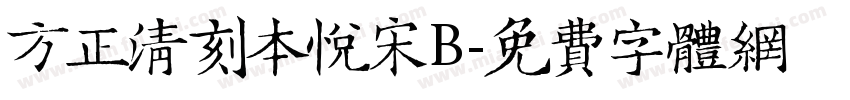 方正清刻本悦宋B字体转换